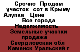 Срочно! Продам участок 5сот в Крыму Алупка › Цена ­ 1 860 000 - Все города Недвижимость » Земельные участки продажа   . Свердловская обл.,Каменск-Уральский г.